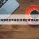 怀柔疫情地区有哪些/怀柔区疫情风险等级