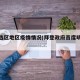 拜登选区地区疫情情况(拜登政府首度明确表态)