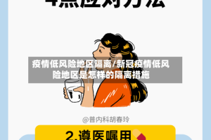 疫情低风险地区隔离/新冠疫情低风险地区是怎样的隔离措施