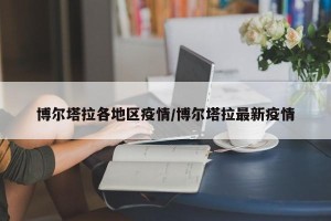 博尔塔拉各地区疫情/博尔塔拉最新疫情