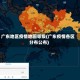广东地区疫情地图等级(广东疫情各区分布公布)