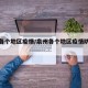 泉州各个地区疫情/泉州各个地区疫情防控电话