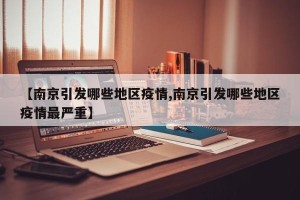 【南京引发哪些地区疫情,南京引发哪些地区疫情最严重】