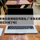 【广丰有无疫情地区吗现在,广丰有无疫情地区吗现在封城了吗】