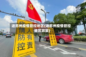 进苏州疫情管控地区(进苏州疫情管控地区政策)