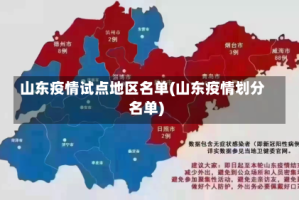 山东疫情试点地区名单(山东疫情划分名单)