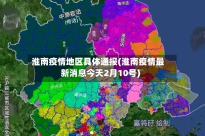 淮南疫情地区具体通报(淮南疫情最新消息今天2月10号)
