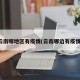 云南哪地区有疫情(云南哪边有疫情)