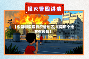 【东莞哪里没有疫情地区,东莞那个地方有疫情】