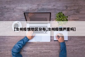 【汝州疫情地区分布,汝州疫情严重吗】