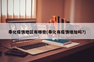奉化疫情地区有哪些(奉化有疫情增加吗?)