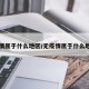 无疫情属于什么地区/无疫情属于什么地区的