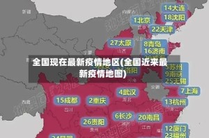 全国现在最新疫情地区(全国近来最新疫情地图)
