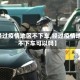【经过疫情地区不下车,经过疫情地区不下车可以吗】