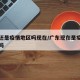 广东还是疫情地区吗现在/广东现在是疫情重灾区吗