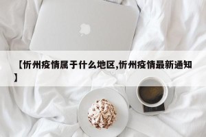 【忻州疫情属于什么地区,忻州疫情最新通知】