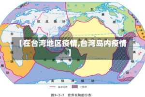 【在台湾地区疫情,台湾岛内疫情】