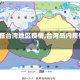 【在台湾地区疫情,台湾岛内疫情】