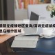 深圳最新无疫情地区查询/深圳无症状疫情最新消息在哪个区域
