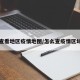 在哪查看地区疫情地图/怎么查疫情区域分布