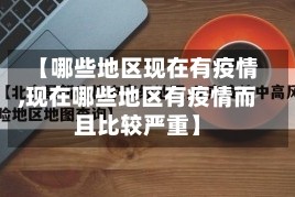 【哪些地区现在有疫情,现在哪些地区有疫情而且比较严重】