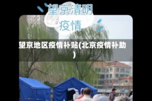 望京地区疫情补贴(北京疫情补助)
