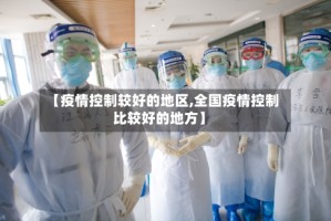 【疫情控制较好的地区,全国疫情控制比较好的地方】