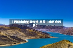 【西藏山南地区疫情,西藏山南百度百科】