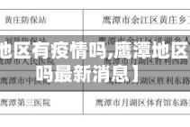 【鹰潭地区有疫情吗,鹰潭地区有疫情吗最新消息】