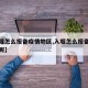 【入堰怎么报备疫情地区,入堰怎么报备疫情地区呢】