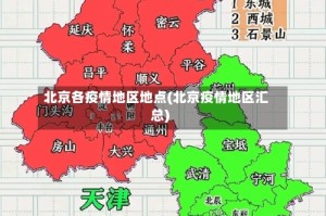 北京各疫情地区地点(北京疫情地区汇总)