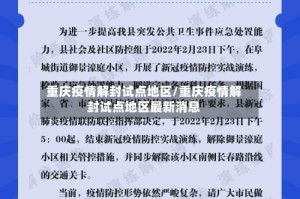 重庆疫情解封试点地区/重庆疫情解封试点地区最新消息