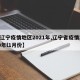 【辽宁疫情地区2021年,辽宁省疫情2020年l1月份】