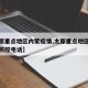 【太原重点地区内蒙疫情,太原重点地区内蒙疫情防控电话】