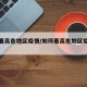 如何看高危地区疫情/如何看高危地区疫情防控