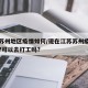 现在苏州地区疫情如何/现在江苏苏州疫情严重吗?可以去打工吗?