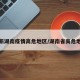 最新湖南疫情高危地区/湖南省高危地区