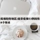 南京疫情阳性地区/南京疫情53例阳性患者呈现4个特点