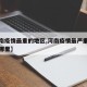 【河南疫情最重的地区,河南疫情最严重的地方是哪里】