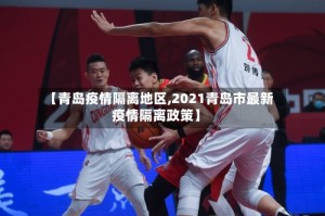 【青岛疫情隔离地区,2021青岛市最新疫情隔离政策】