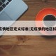 无疫情地区定义标准(无疫情的地区标准)