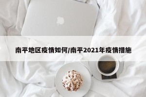 南平地区疫情如何/南平2021年疫情措施
