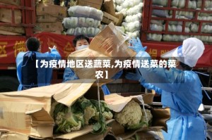 【为疫情地区送蔬菜,为疫情送菜的菜农】