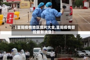 【富阳疫情地区图片大全,富阳疫情管控最新消息】