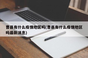 曹县有什么疫情地区吗(曹县有什么疫情地区吗最新消息)