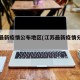 江苏最新疫情公布地区(江苏最新疫情分布图)