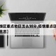 【疫情区重点地区怎么划分,疫情重点区域是什么意思】
