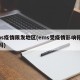 ems疫情限发地区(ems受疫情影响停运了吗)