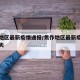 焦作地区最新疫情通报/焦作地区最新疫情通报今天