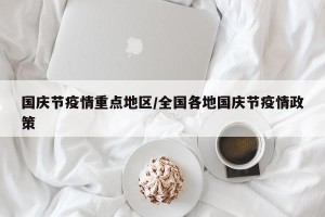 国庆节疫情重点地区/全国各地国庆节疫情政策